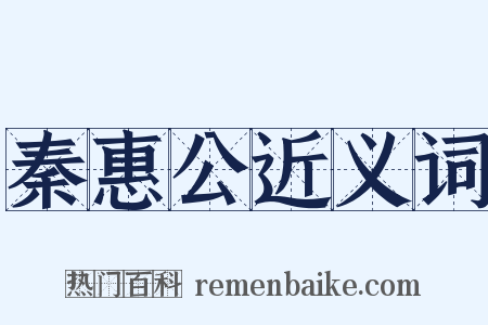 秦惠公近义词是什么意思的图片